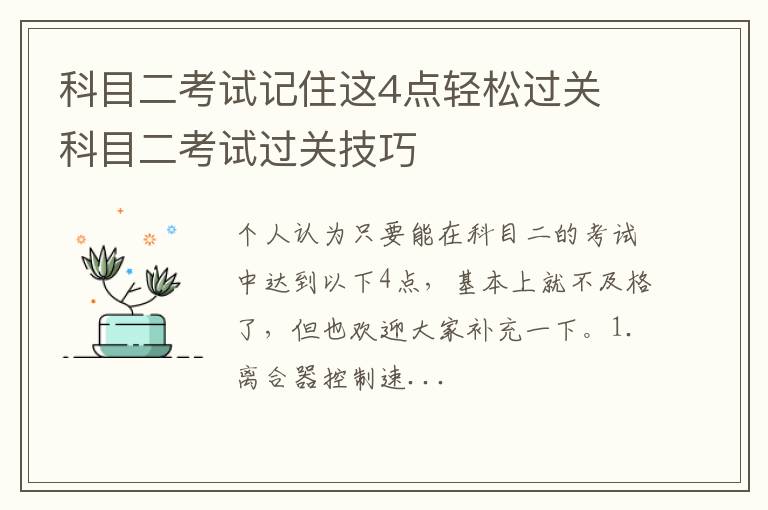 科目二考试记住这4点轻松过关 科目二考试过关技巧