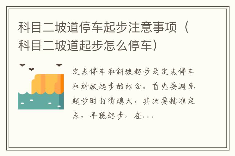 科目二坡道起步怎么停车 科目二坡道停车起步注意事项