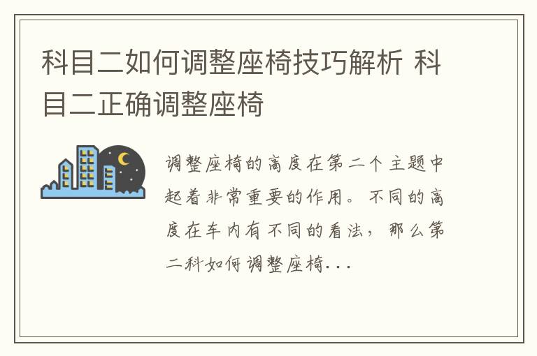 科目二如何调整座椅技巧解析 科目二正确调整座椅