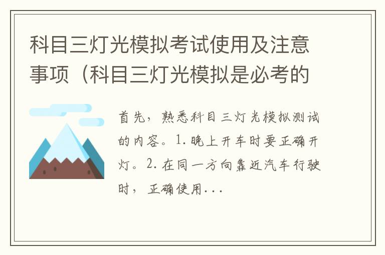 科目三灯光模拟是必考的吗 科目三灯光模拟考试使用及注意事项