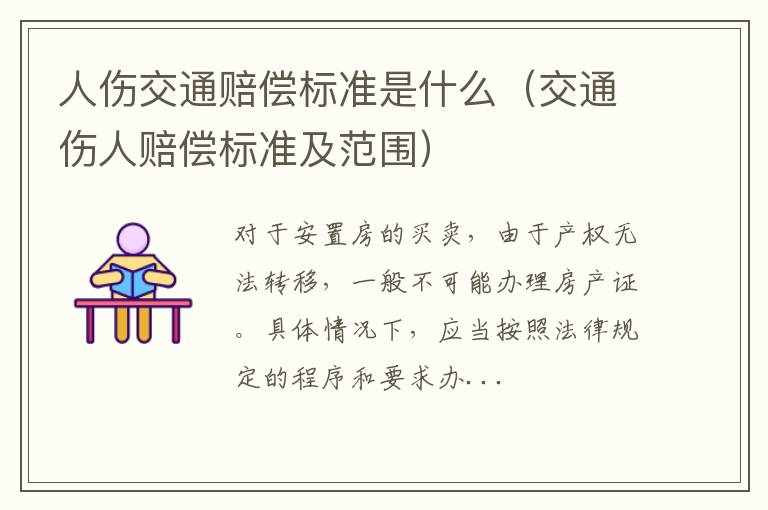 交通伤人赔偿标准及范围 人伤交通赔偿标准是什么