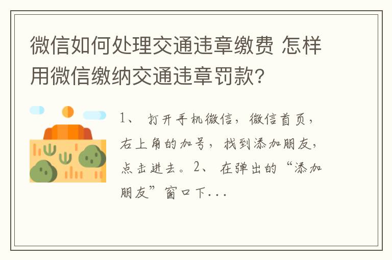 微信如何处理交通违章缴费 怎样用微信缴纳交通违章罚款?