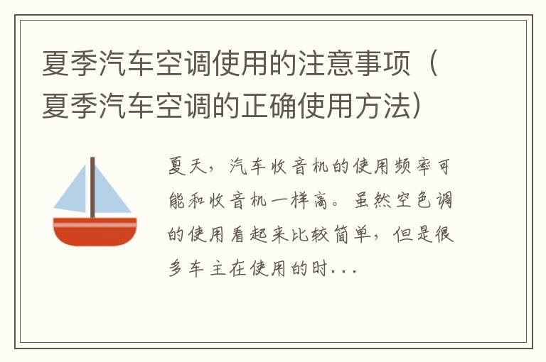 夏季汽车空调的正确使用方法 夏季汽车空调使用的注意事项