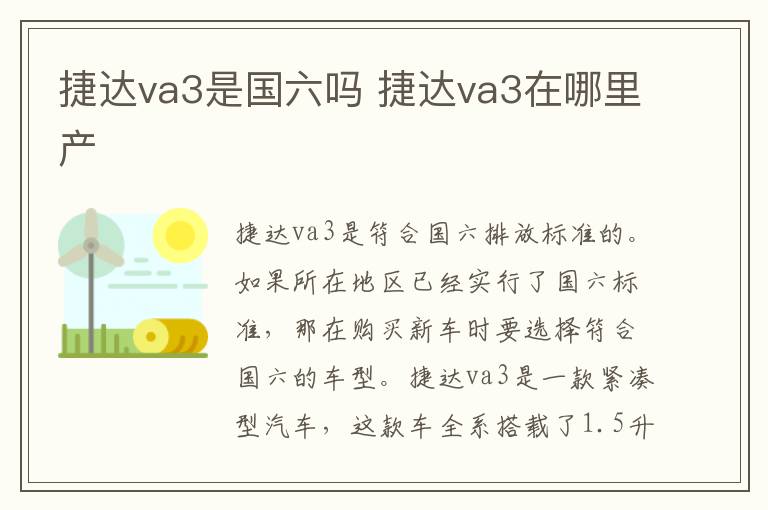 捷达va3是国六吗 捷达va3在哪里产