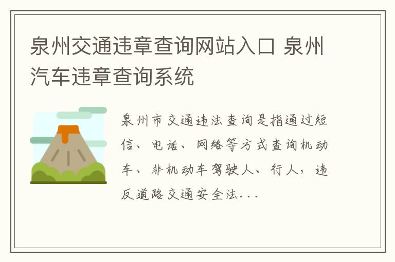 泉州交通违章查询网站入口 泉州汽车违章查询系统