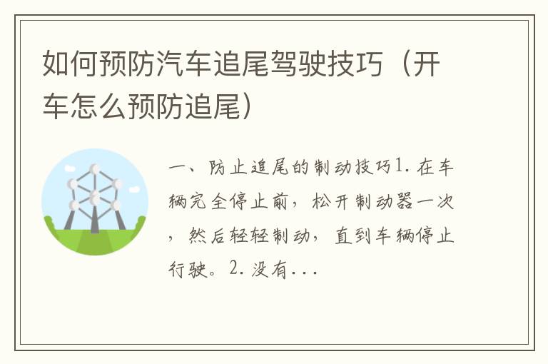 开车怎么预防追尾 如何预防汽车追尾驾驶技巧