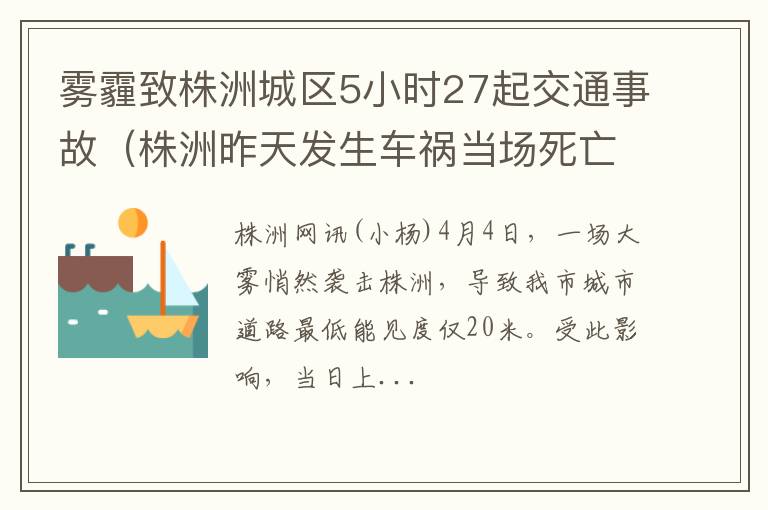 株洲昨天发生车祸当场死亡 雾霾致株洲城区5小时27起交通事故