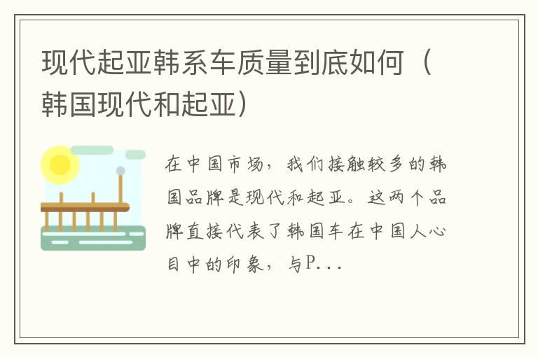 韩国现代和起亚 现代起亚韩系车质量到底如何