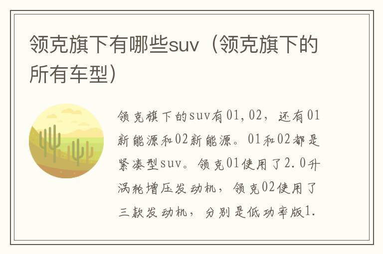 领克旗下的所有车型 领克旗下有哪些suv