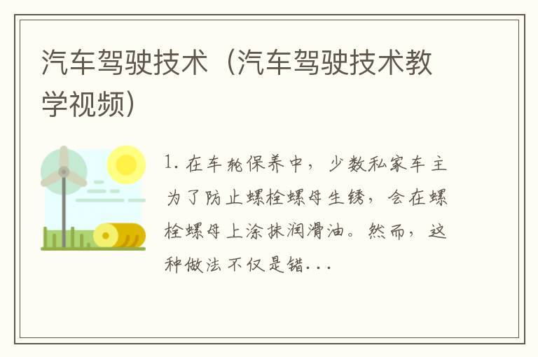 汽车驾驶技术教学视频 汽车驾驶技术