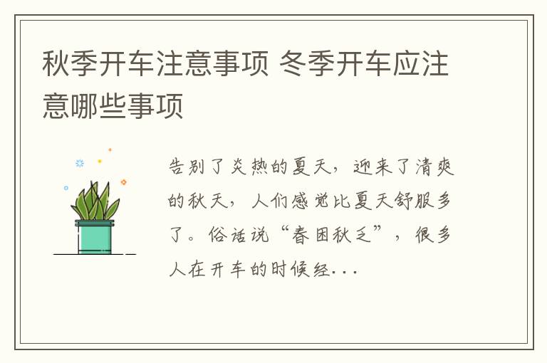 秋季开车注意事项 冬季开车应注意哪些事项