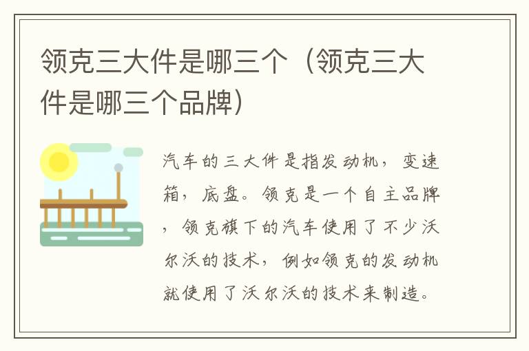 领克三大件是哪三个品牌 领克三大件是哪三个