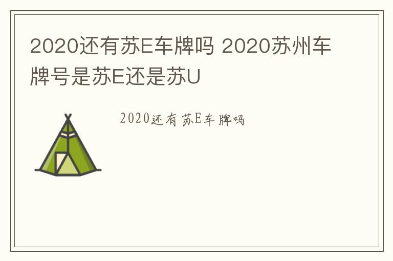 2020还有苏E车牌吗 2020苏州车牌号是苏E还是苏U