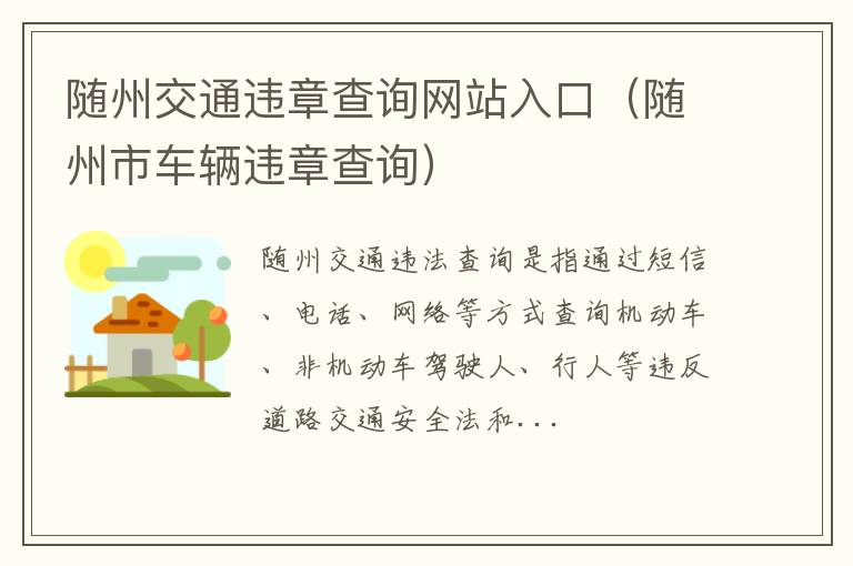 随州市车辆违章查询 随州交通违章查询网站入口