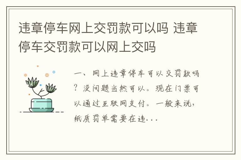 违章停车网上交罚款可以吗 违章停车交罚款可以网上交吗