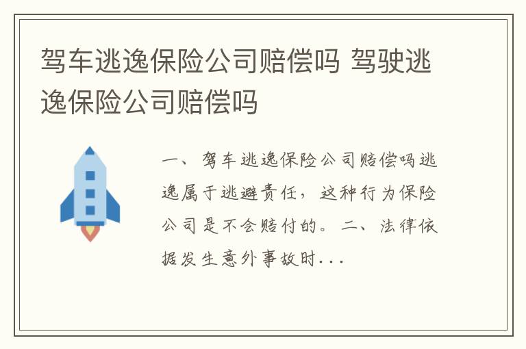 驾车逃逸保险公司赔偿吗 驾驶逃逸保险公司赔偿吗