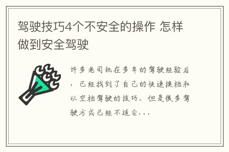 驾驶技巧4个不安全的操作 怎样做到安全驾驶