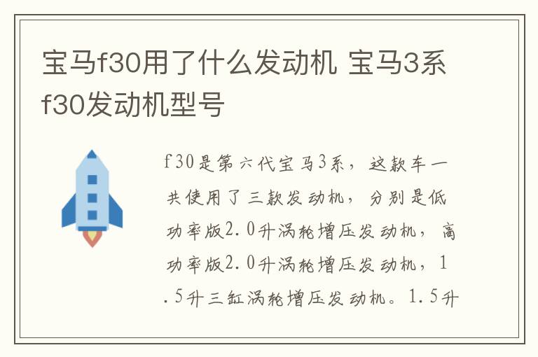 宝马f30用了什么发动机 宝马3系f30发动机型号