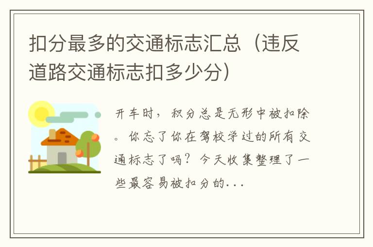 违反道路交通标志扣多少分 扣分最多的交通标志汇总