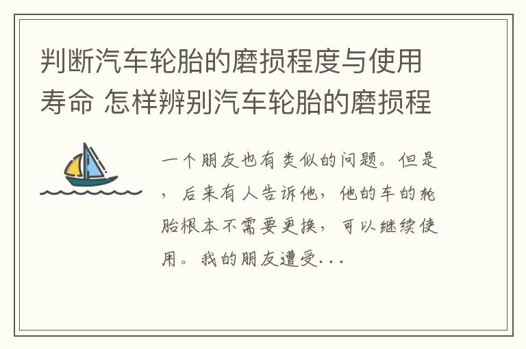 判断汽车轮胎的磨损程度与使用寿命 怎样辨别汽车轮胎的磨损程度