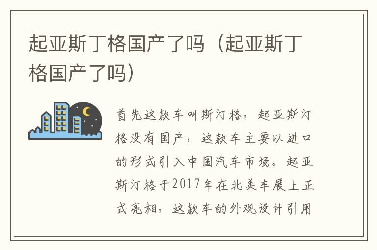 起亚斯丁格国产了吗 起亚斯丁格国产了吗