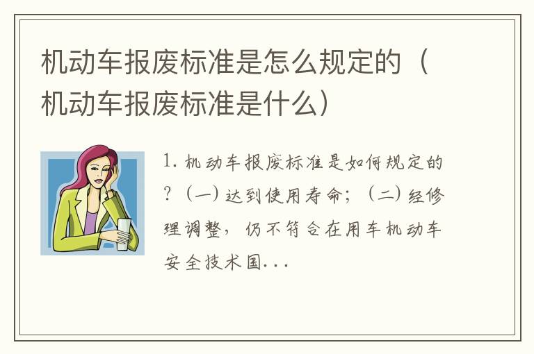 机动车报废标准是什么 机动车报废标准是怎么规定的