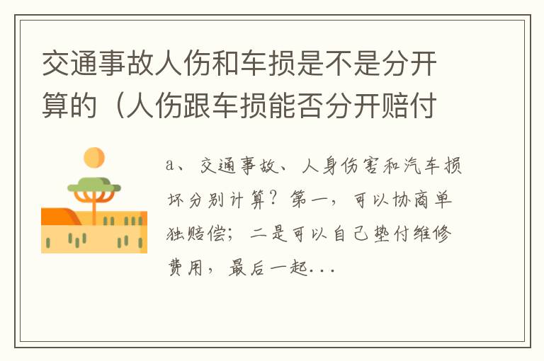 人伤跟车损能否分开赔付 交通事故人伤和车损是不是分开算的