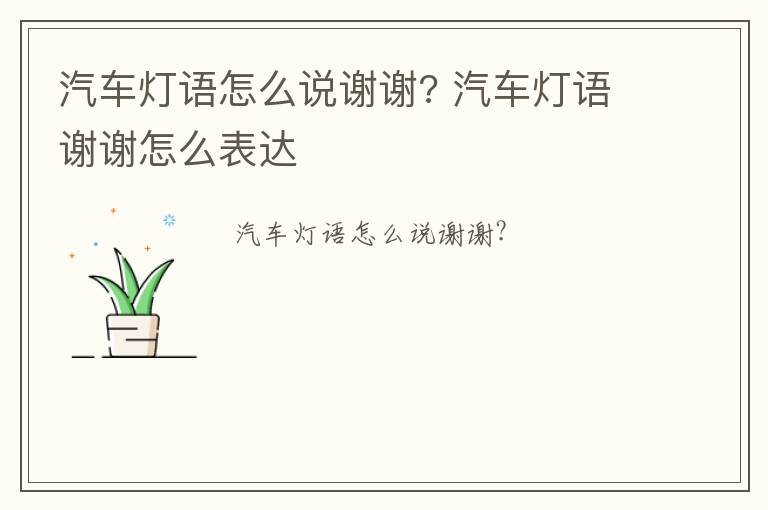 汽车灯语怎么说谢谢? 汽车灯语谢谢怎么表达