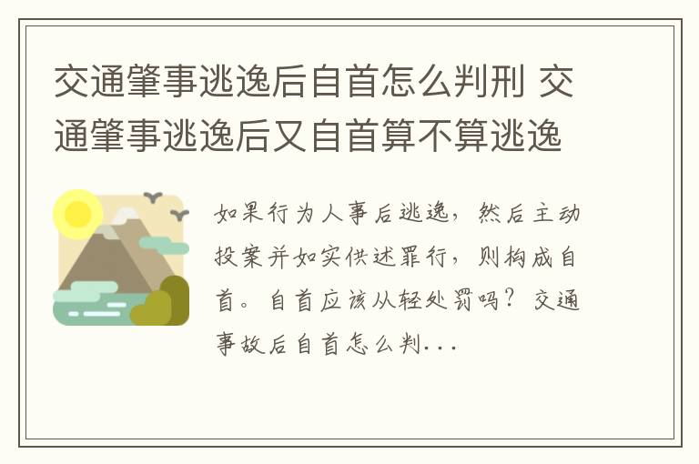 交通肇事逃逸后自首怎么判刑 交通肇事逃逸后又自首算不算逃逸