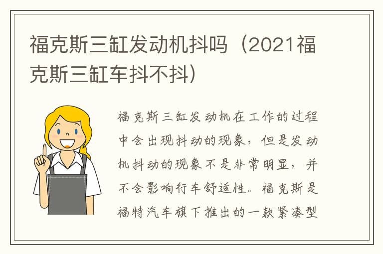 2021福克斯三缸车抖不抖 福克斯三缸发动机抖吗