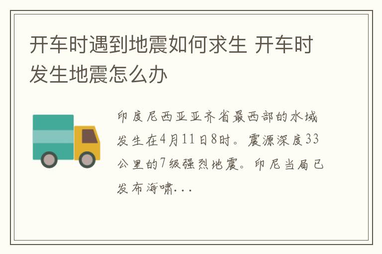 开车时遇到地震如何求生 开车时发生地震怎么办