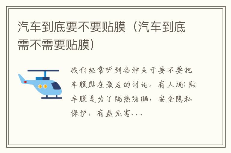 汽车到底需不需要贴膜 汽车到底要不要贴膜