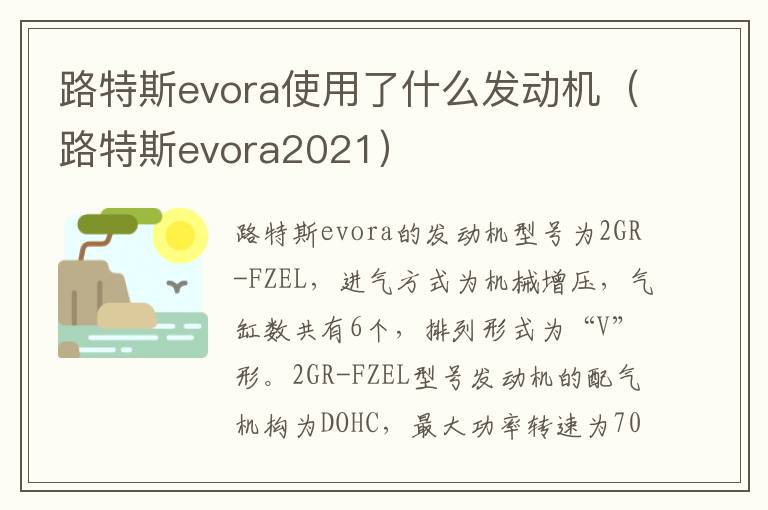 路特斯evora2021 路特斯evora使用了什么发动机