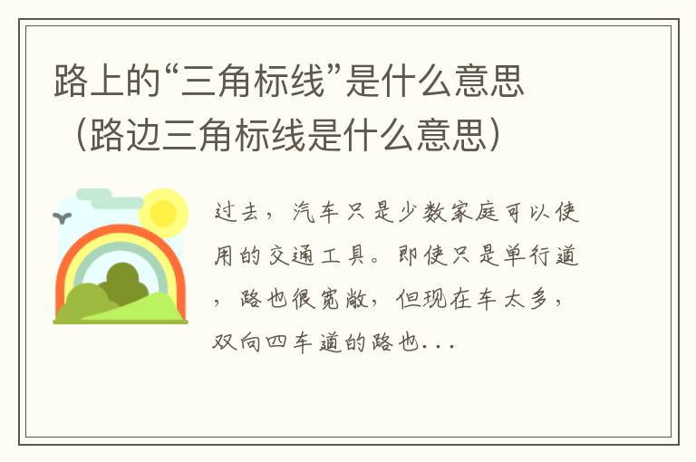 路边三角标线是什么意思 路上的“三角标线”是什么意思