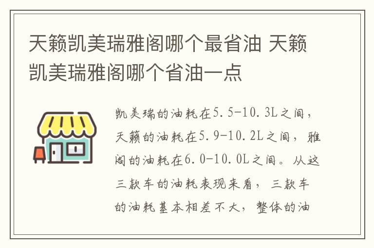 天籁凯美瑞雅阁哪个最省油 天籁凯美瑞雅阁哪个省油一点