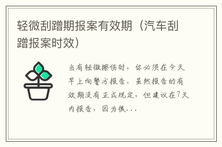 汽车刮蹭报案时效 轻微刮蹭期报案有效期