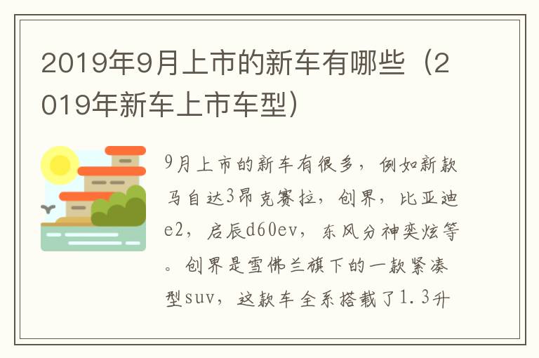 2019年新车上市车型 2019年9月上市的新车有哪些