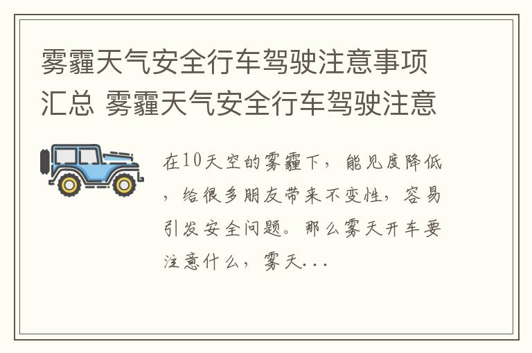 雾霾天气安全行车驾驶注意事项汇总 雾霾天气安全行车驾驶注意事项汇总表