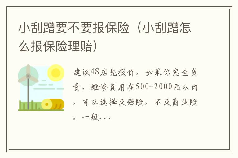 小刮蹭怎么报保险理赔 小刮蹭要不要报保险