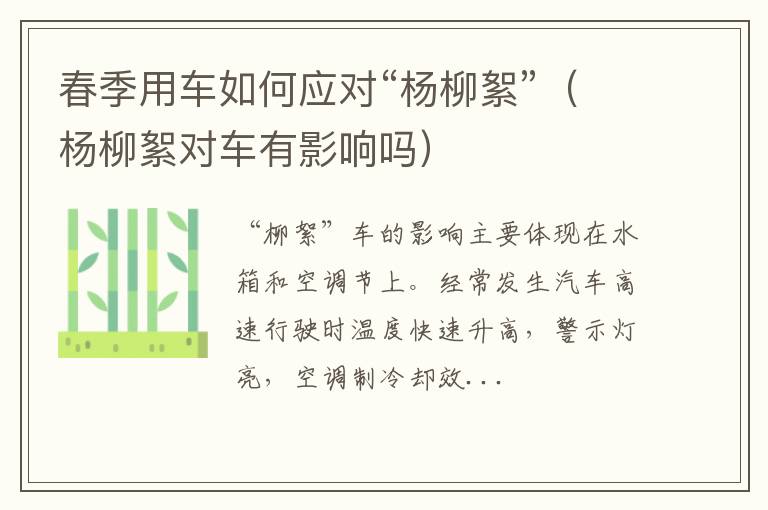 杨柳絮对车有影响吗 春季用车如何应对“杨柳絮”