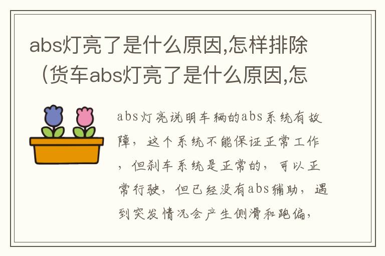 货车abs灯亮了是什么原因,怎样排除 abs灯亮了是什么原因,怎样排除