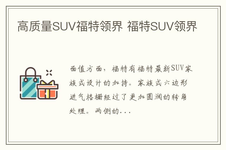 高质量SUV福特领界 福特SUV领界