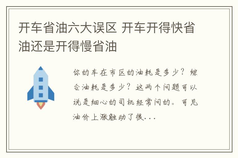 开车省油六大误区 开车开得快省油还是开得慢省油