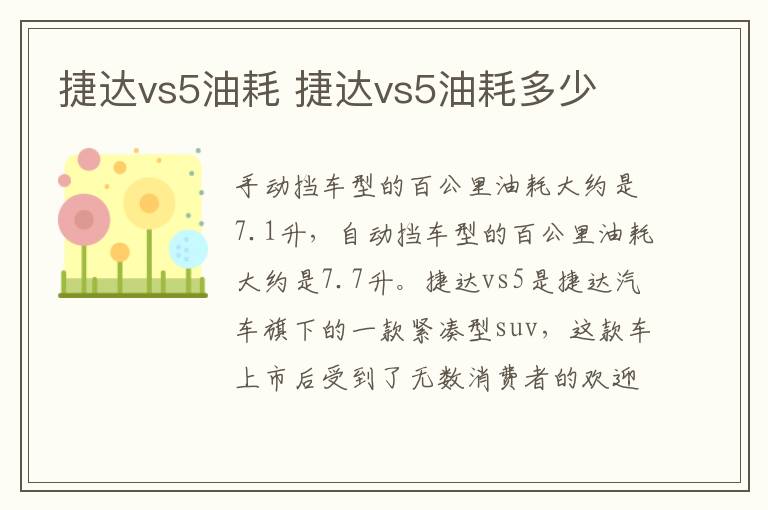 捷达vs5油耗 捷达vs5油耗多少