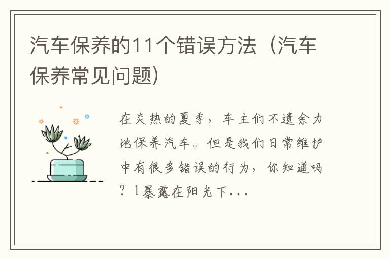 汽车保养常见问题 汽车保养的11个错误方法