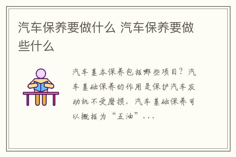 汽车保养要做什么 汽车保养要做些什么