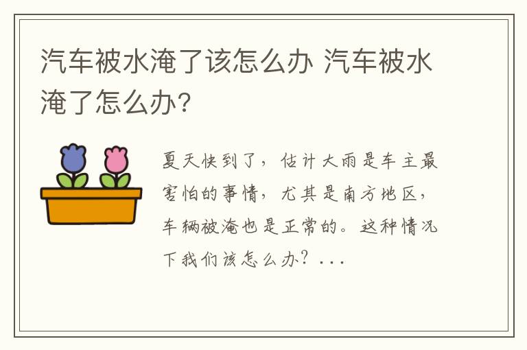 汽车被水淹了该怎么办 汽车被水淹了怎么办?