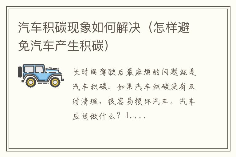 怎样避免汽车产生积碳 汽车积碳现象如何解决