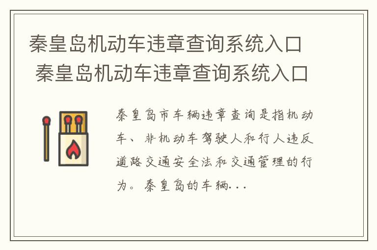 秦皇岛机动车违章查询系统入口 秦皇岛机动车违章查询系统入口电话