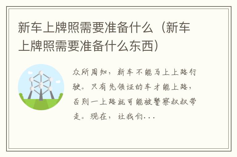 新车上牌照需要准备什么东西 新车上牌照需要准备什么